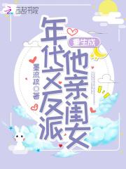 重生成年代文反派他亲闺女[穿书