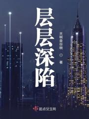 层层深入是成语吗