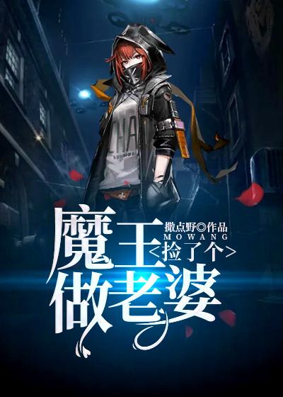 捡个魔王做女扑漫画