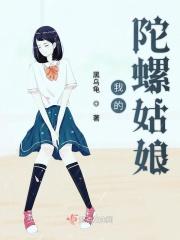 我的陀螺一露面就招来了一顿嘲笑