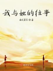 我和她的过往里