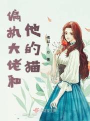 偏执大佬的宠爱全文免费阅读