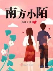 南方小村庄