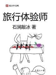 旅行体验师兼职