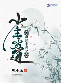 毒医召唤师全文阅读