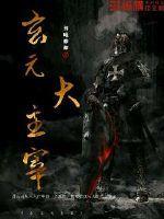 大主宰里有元尊吗