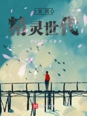 全民精灵精灵图鉴