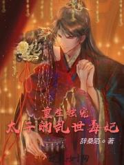 重生之独宠太子妃免费阅读全文